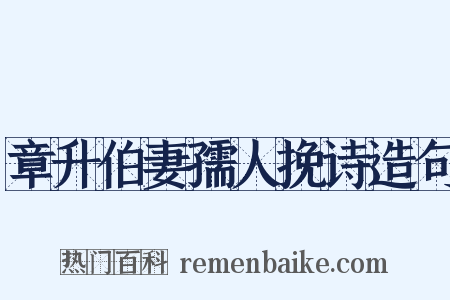 章升伯妻孺人挽诗造句是什么意思的图片